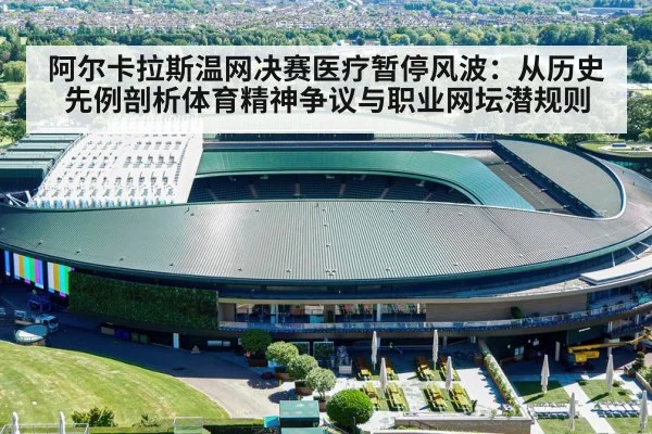 阿尔卡拉斯温网决赛医疗暂停风波：从历史先例剖析体育精神争议与职业网坛潜规则 | jiuyou game