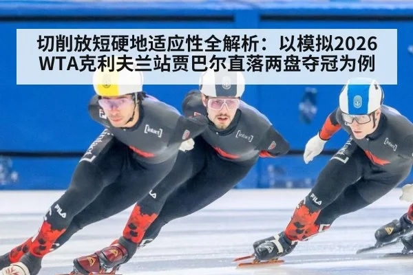切削放短硬地适应性全解析：以模拟2026WTA克利夫兰站贾巴尔直落两盘夺冠为例（jiuyou）