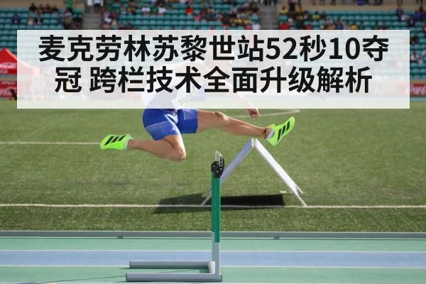 麦克劳林苏黎世站52秒10夺冠 跨栏技术全面升级解析