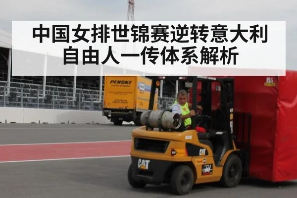 中国女排世锦赛逆转意大利 自由人一传体系解析