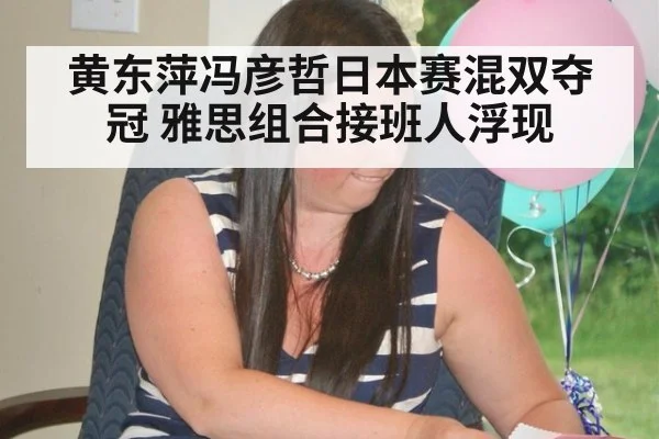 黄东萍冯彦哲日本赛混双夺冠 雅思组合接班人浮现