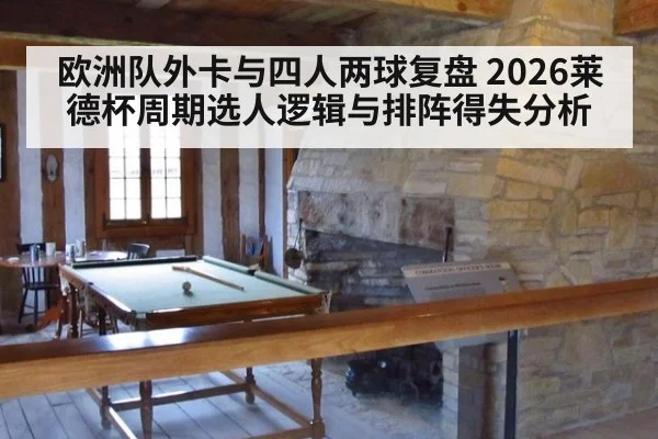 欧洲队外卡与四人两球复盘 2026莱德杯周期选人逻辑与排阵得失分析 | jiuyou game