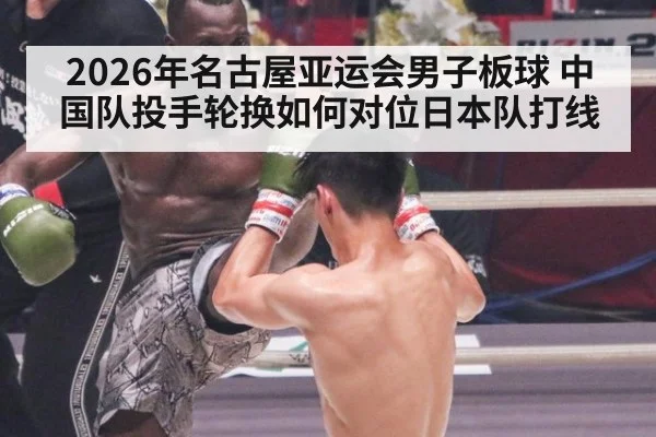2026年名古屋亚运会男子板球 中国队投手轮换如何对位日本队打线 | jiuyou game