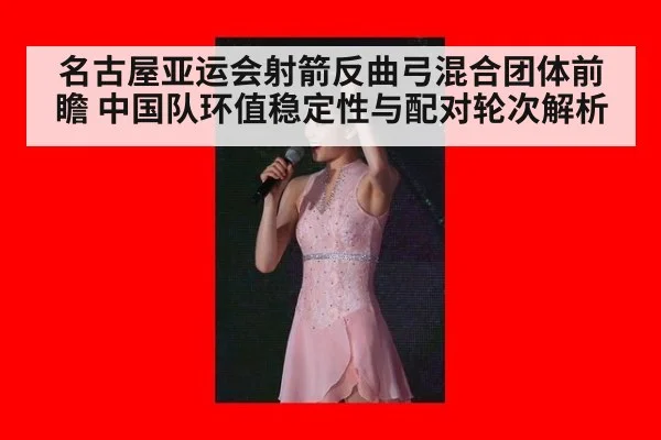名古屋亚运会射箭反曲弓混合团体前瞻 中国队环值稳定性与配对轮次解析 | jiuyou game