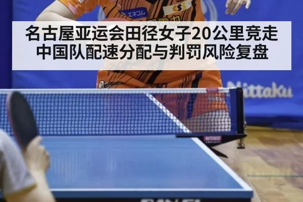 名古屋亚运会田径女子20公里竞走 中国队配速分配与判罚风险复盘 | jiuyou game