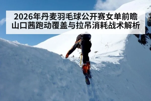 2026年丹麦羽毛球公开赛女单前瞻 山口茜跑动覆盖与拉吊消耗战术解析 | jiuyou game
