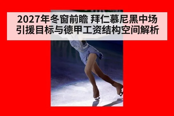 2027年冬窗前瞻 拜仁慕尼黑中场引援目标与德甲工资结构空间解析 | jiuyou game