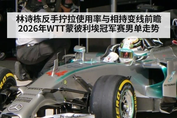 林诗栋反手拧拉使用率与相持变线前瞻 2026年WTT蒙彼利埃冠军赛男单走势 | jiuyou game